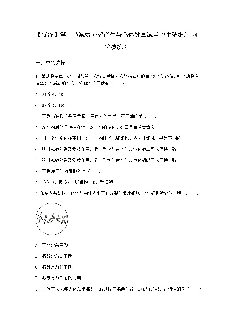 沪教版高中生物必修2第一节减数分裂产生染色体数量减半的生殖细胞优质作业含答案201