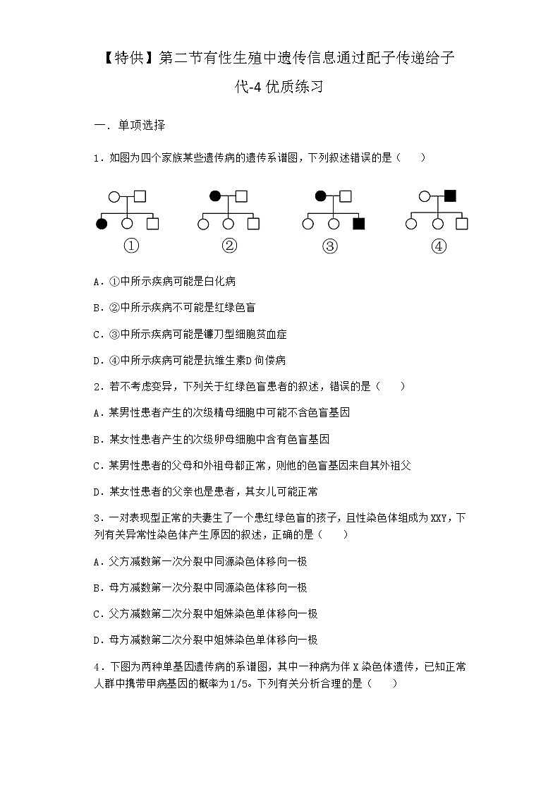 沪教版高中生物必修2第二节有性生殖中遗传信息通过配子传递给子代优质作业含答案201