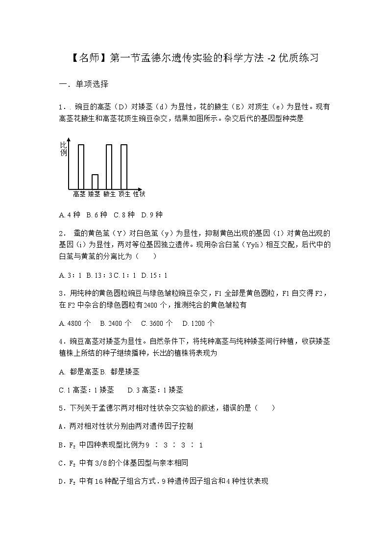 沪教版高中生物必修2第一节孟德尔遗传实验的科学方法优质作业含答案201