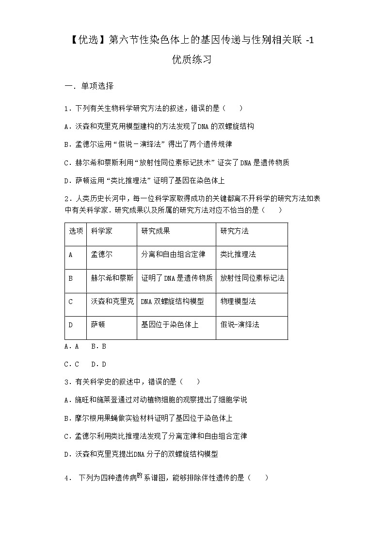 沪教版高中生物必修2第六节性染色体上的基因传递与性别相关联优质作业含答案201