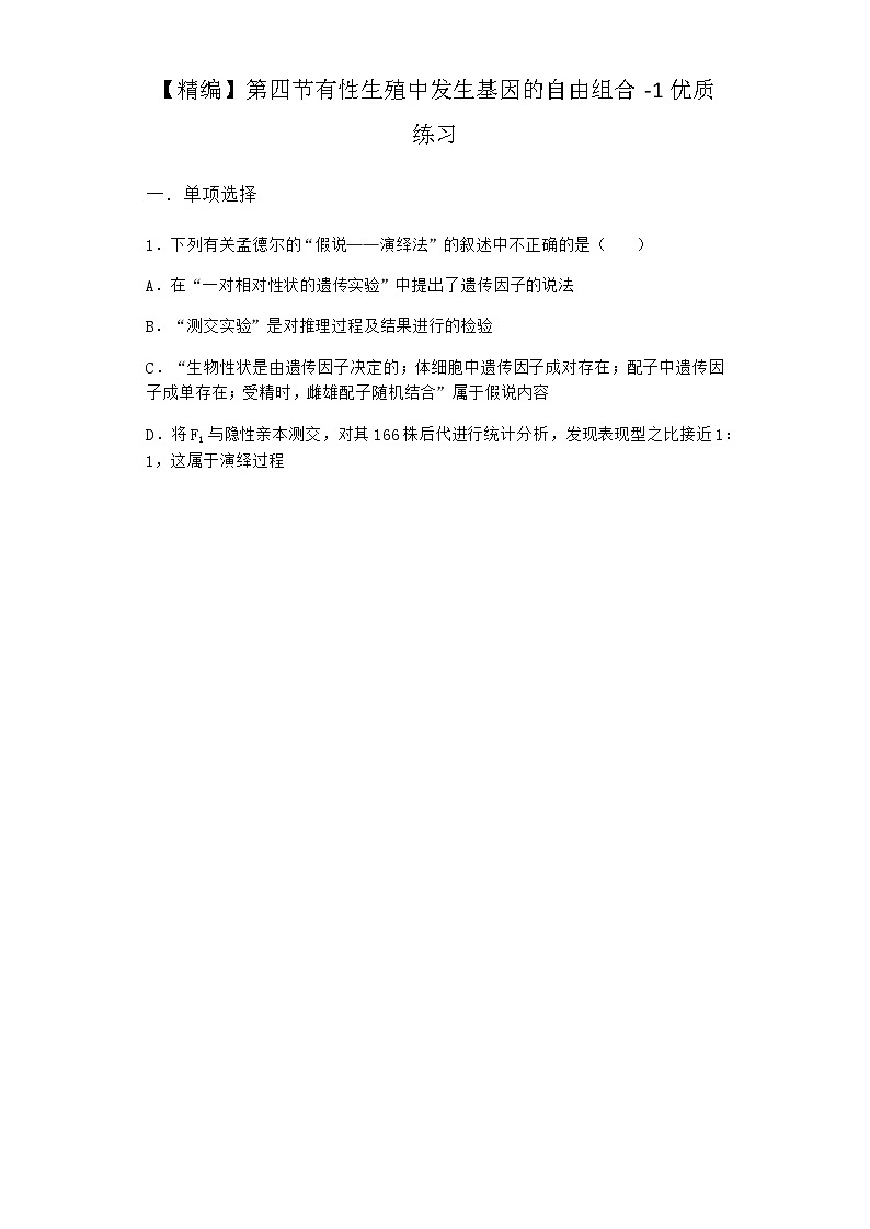 沪教版高中生物必修2第四节有性生殖中发生基因的自由组合优质作业含答案1第1页