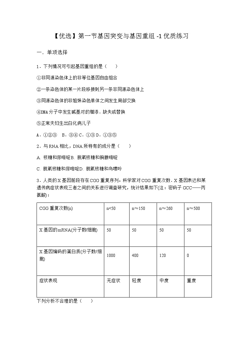 沪教版高中生物必修2第一节基因突变与基因重组优质作业含答案1第1页