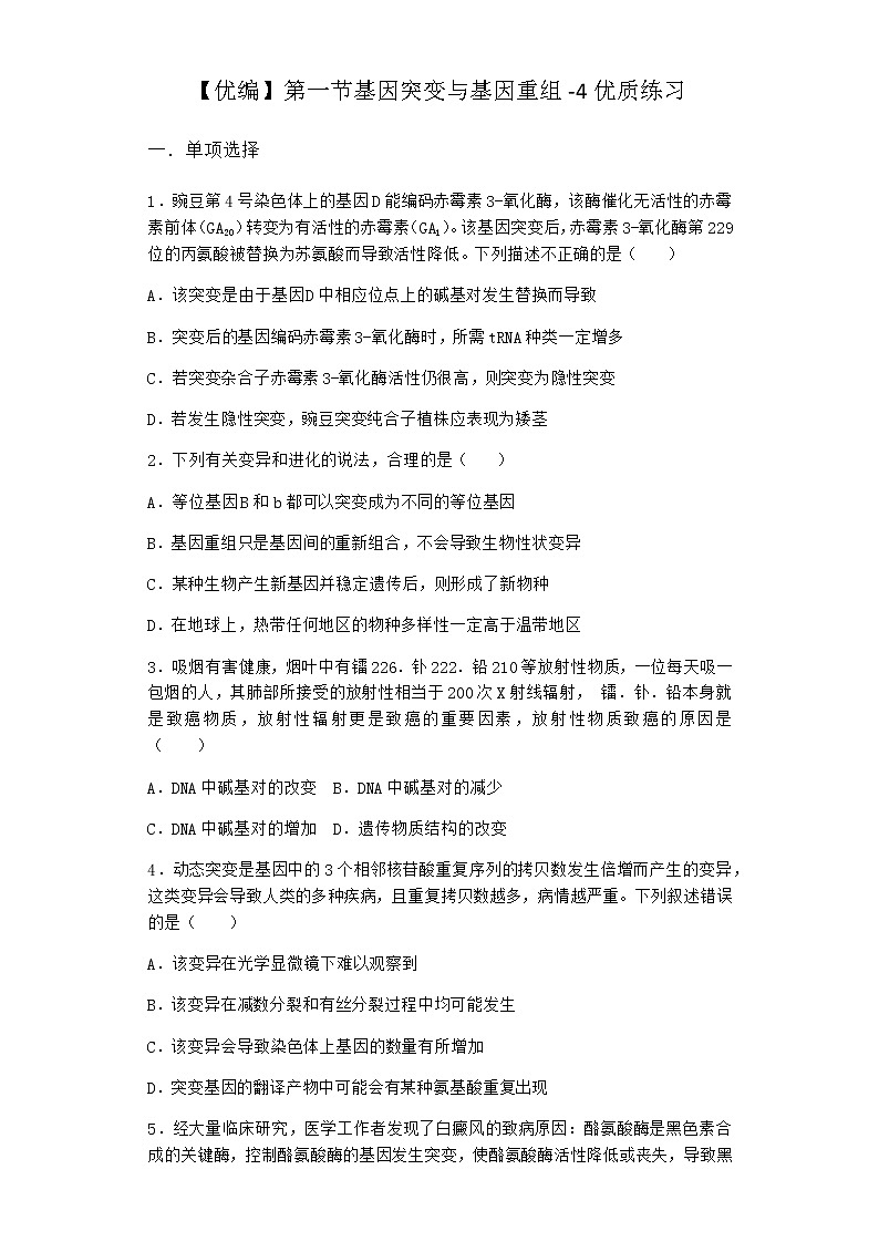 沪教版高中生物必修2第一节基因突变与基因重组优质作业含答案3第1页