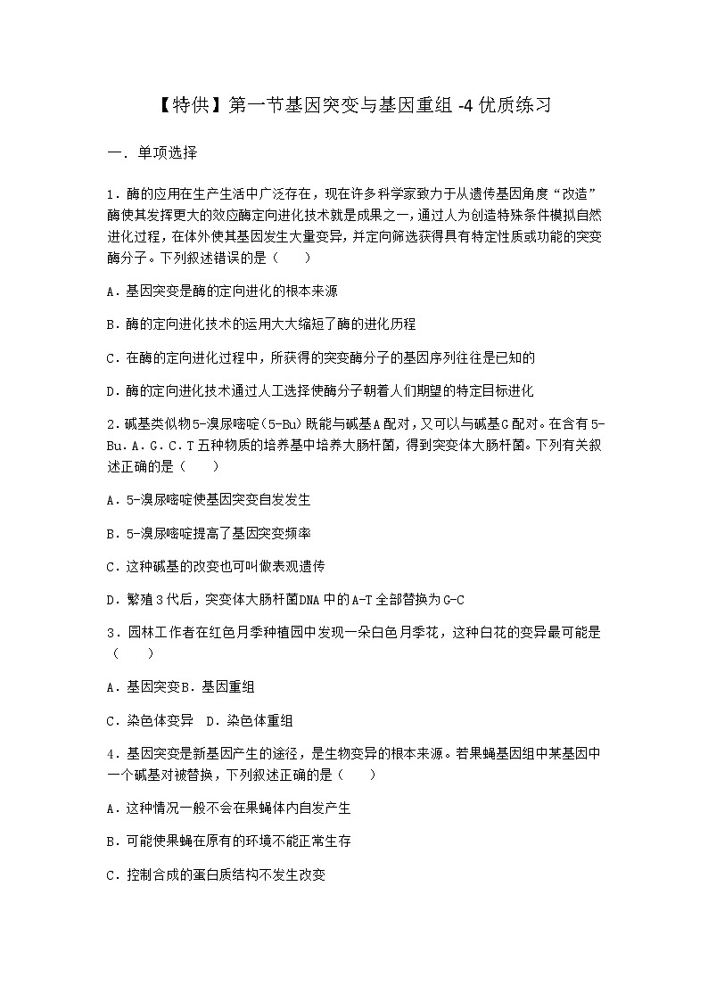 沪教版高中生物必修2第一节基因突变与基因重组优质作业含答案501