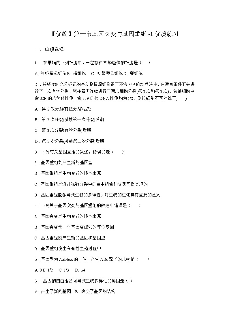 沪教版高中生物必修2第一节基因突变与基因重组优质作业含答案701