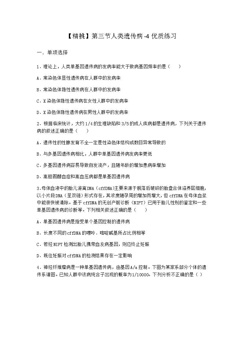 沪教版高中生物必修2第三节人类遗传病优质作业含答案1第1页