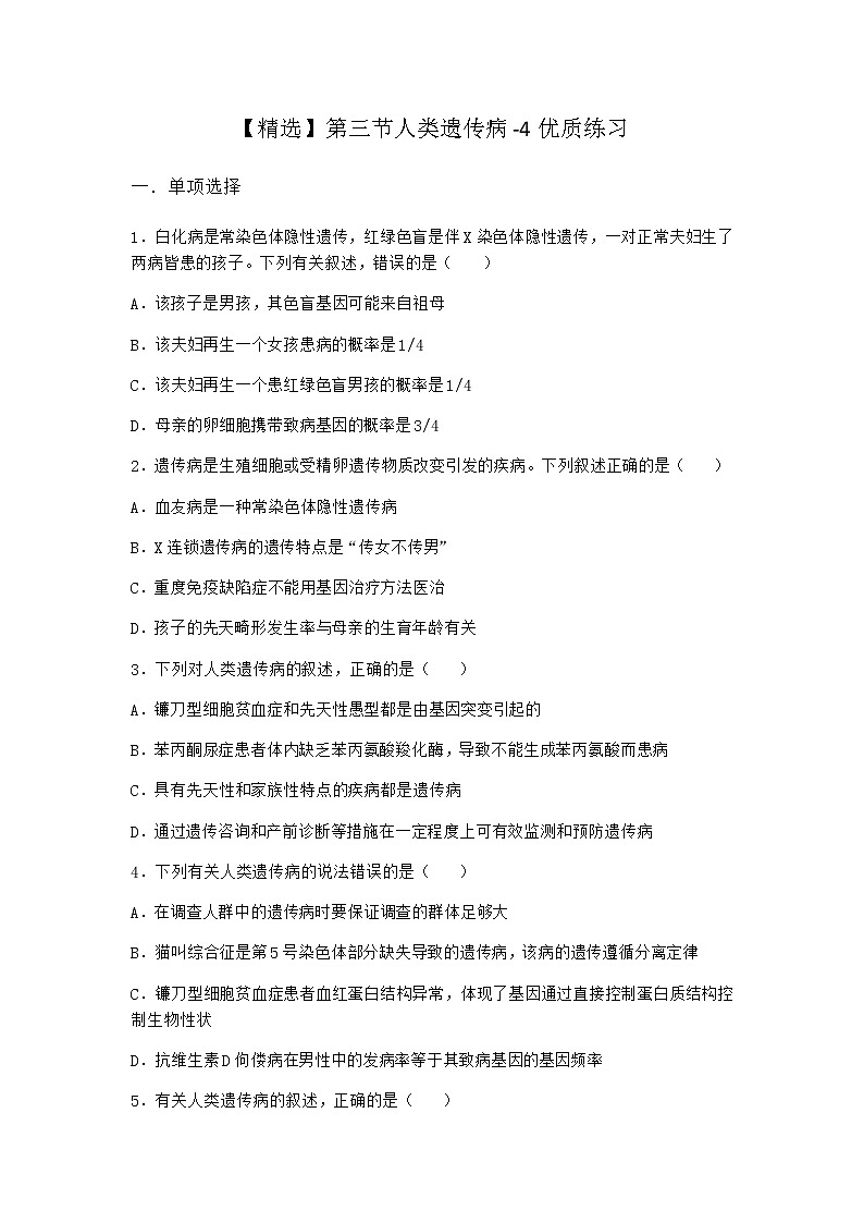 沪教版高中生物必修2第三节人类遗传病优质作业含答案2第1页