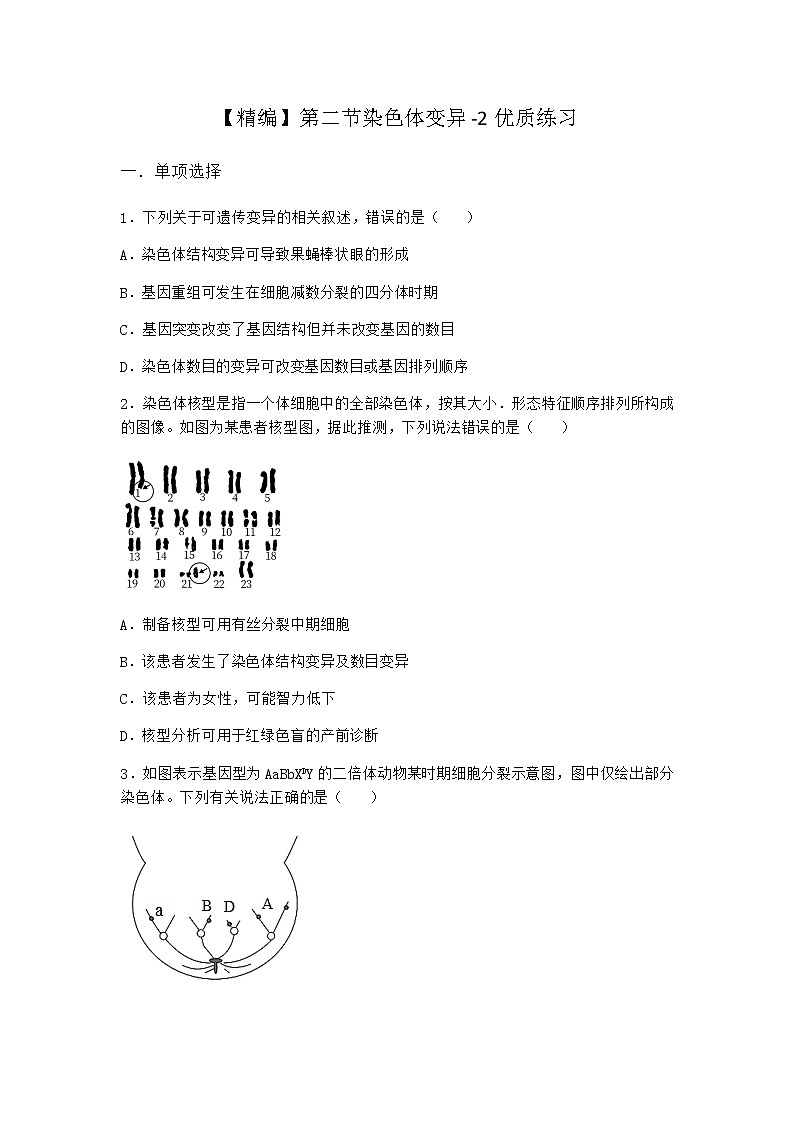沪教版高中生物必修2第二节染色体变异优质作业含答案3第1页