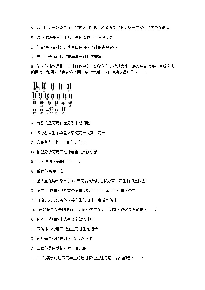 沪教版高中生物必修2第二节染色体变异优质作业含答案5第3页