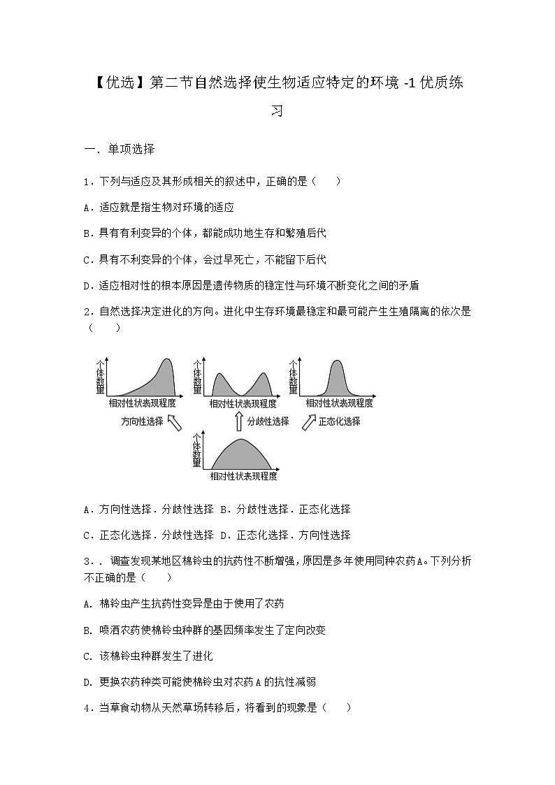 沪教版高中生物必修2第二节自然选择使生物适应特定的环境优质作业含答案3第1页