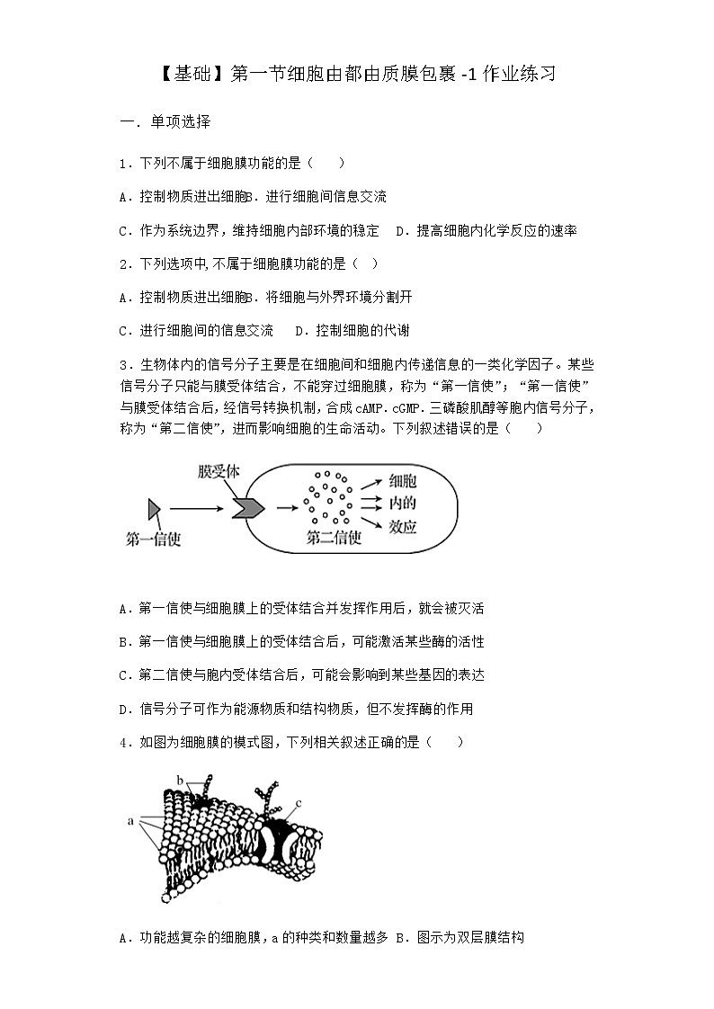 沪教版高中生物必修1第一节细胞由都由质膜包裹作业含答案1第1页