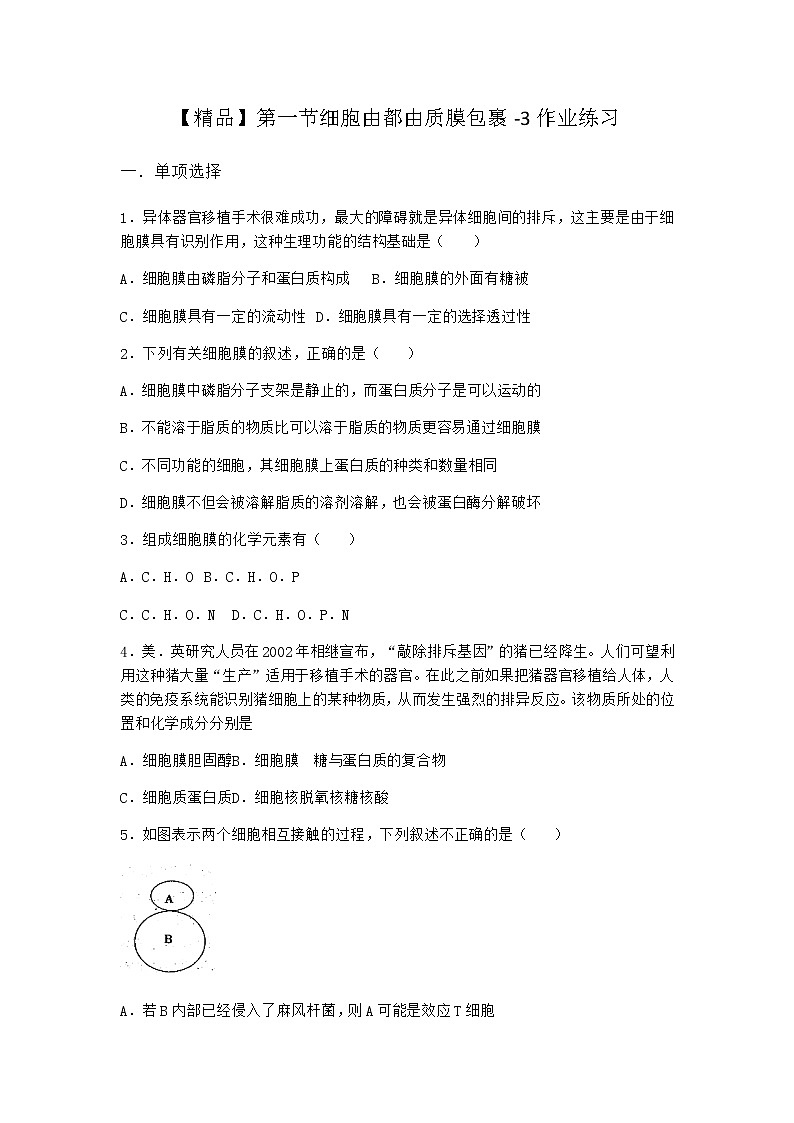 沪教版高中生物必修1第一节细胞由都由质膜包裹作业含答案201