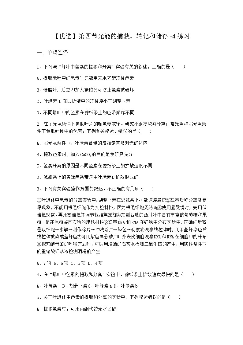 沪教版高中生物必修1第四节光能的捕获、转化和储存作业含答案6第1页