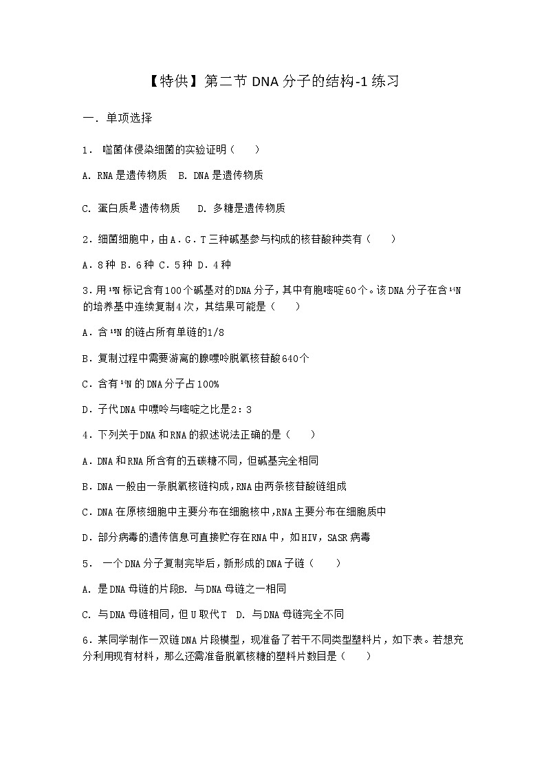 沪教版高中生物必修2第二节DNA分子的结构作业含答案1第1页