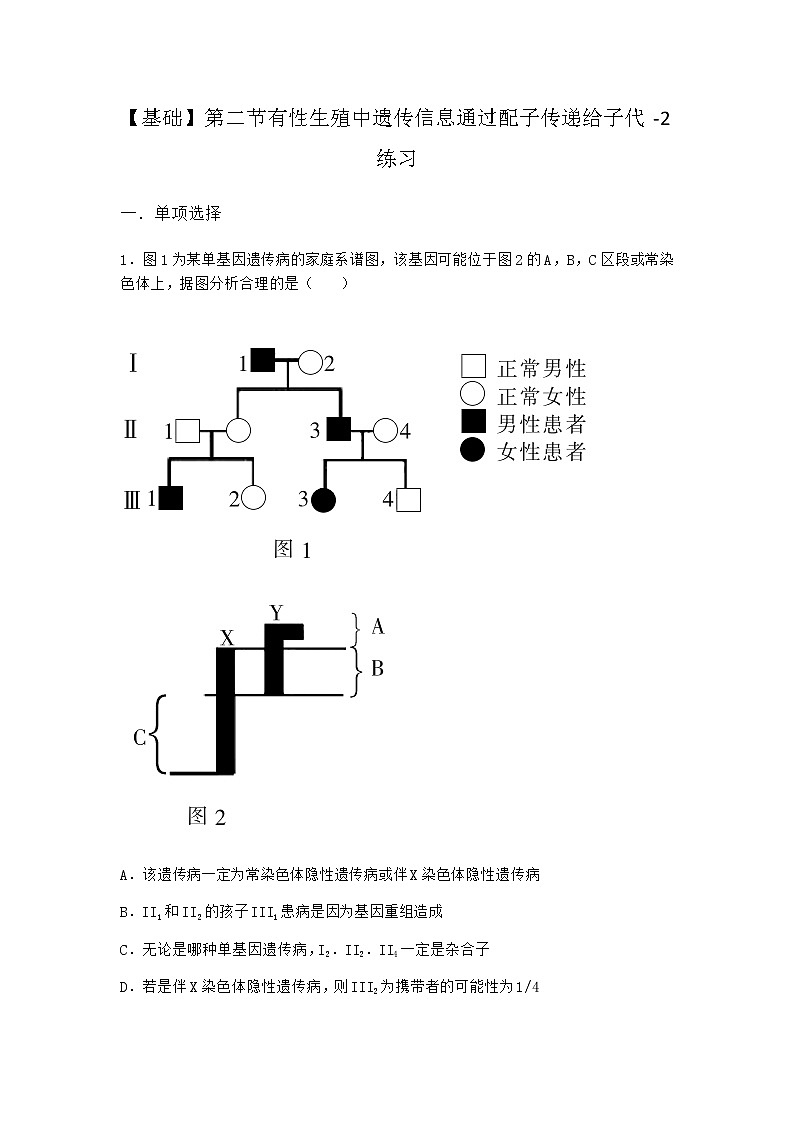 沪教版高中生物必修2第二节有性生殖中遗传信息通过配子传递给子代作业含答案201