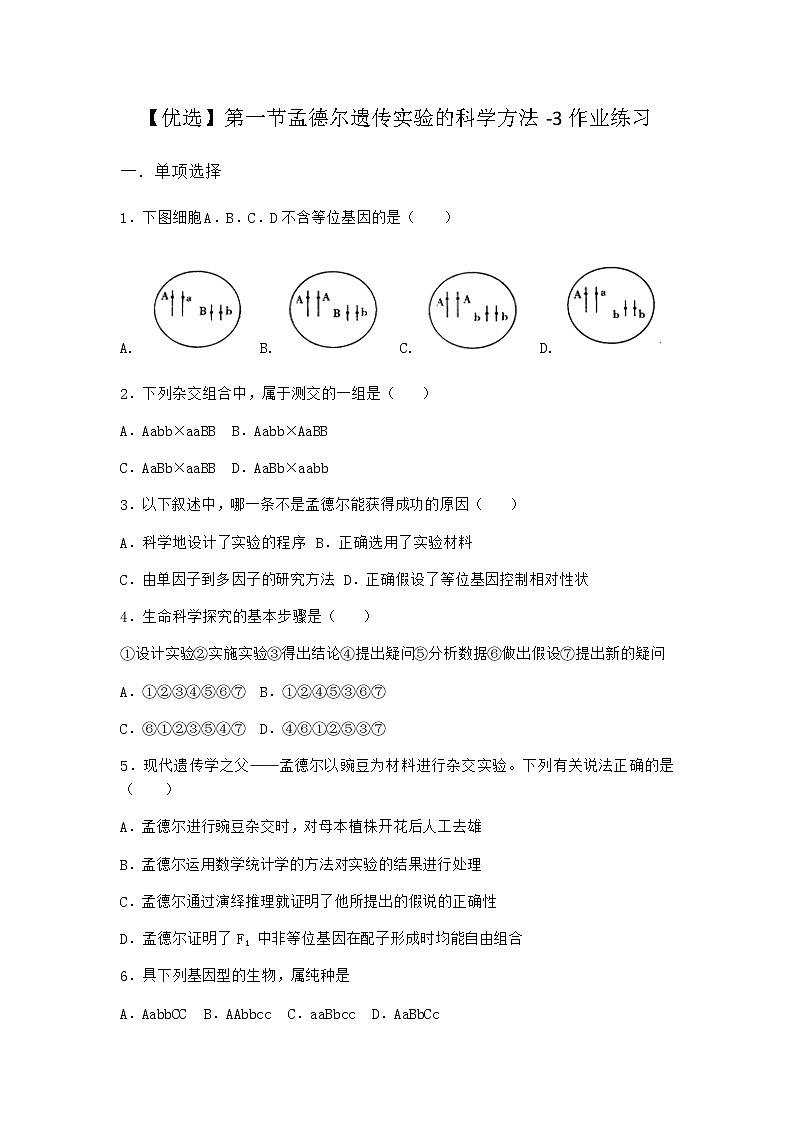 沪教版高中生物必修2第一节孟德尔遗传实验的科学方法作业含答案201