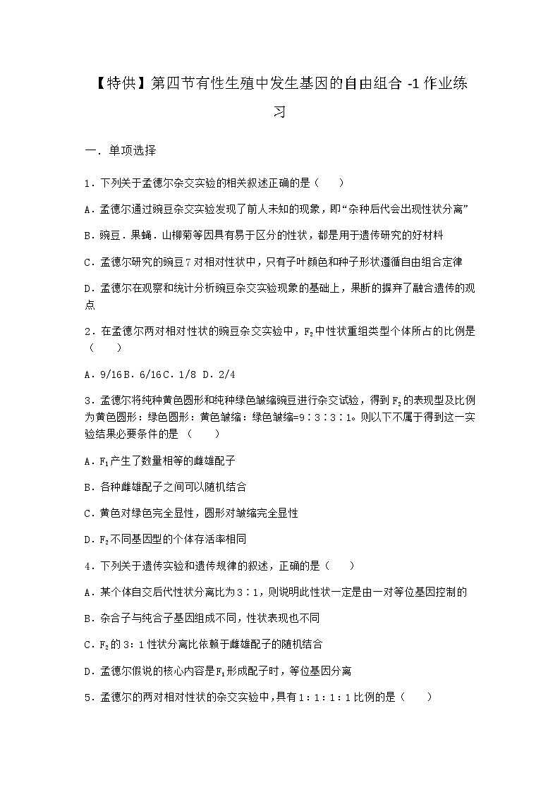 沪教版高中生物必修2第四节有性生殖中发生基因的自由组合作业含答案3第1页