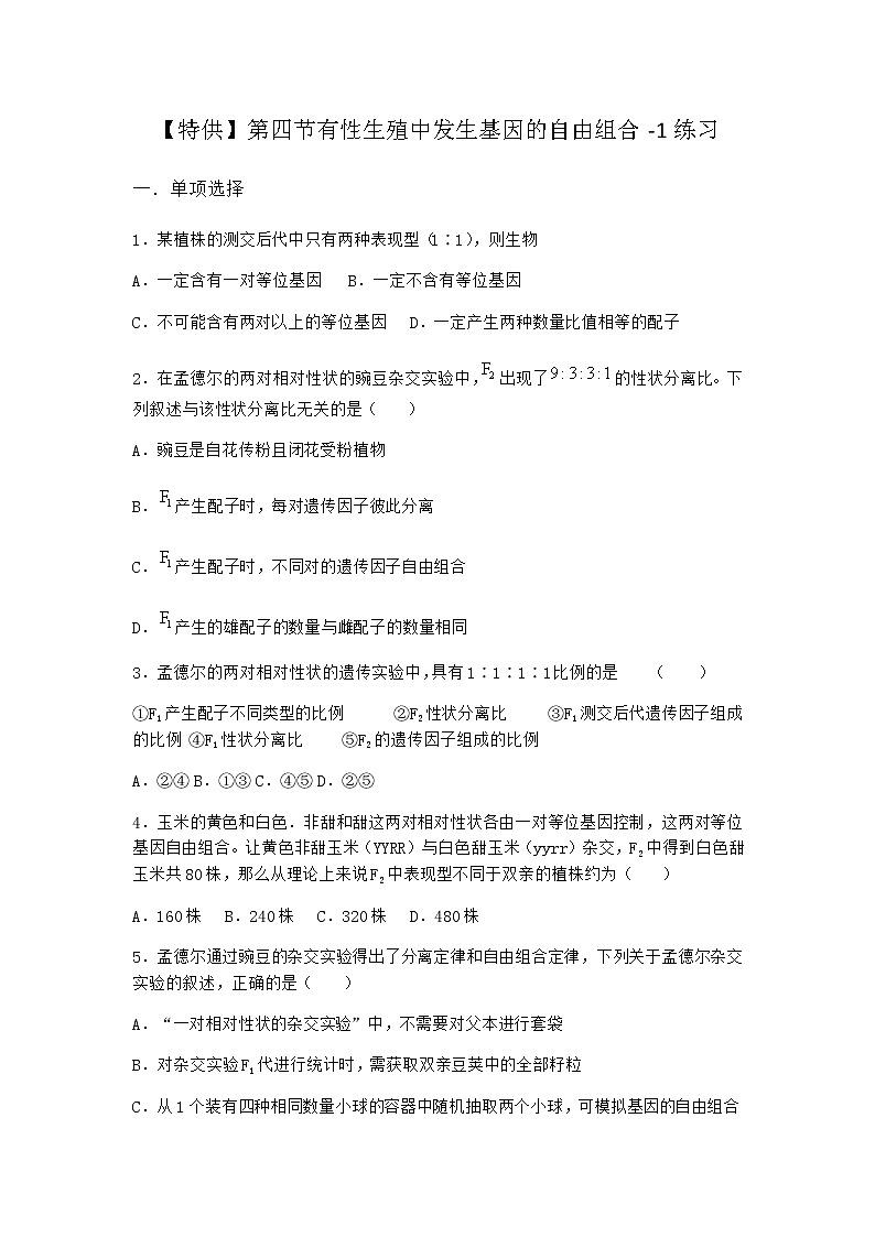 沪教版高中生物必修2第四节有性生殖中发生基因的自由组合作业含答案5第1页