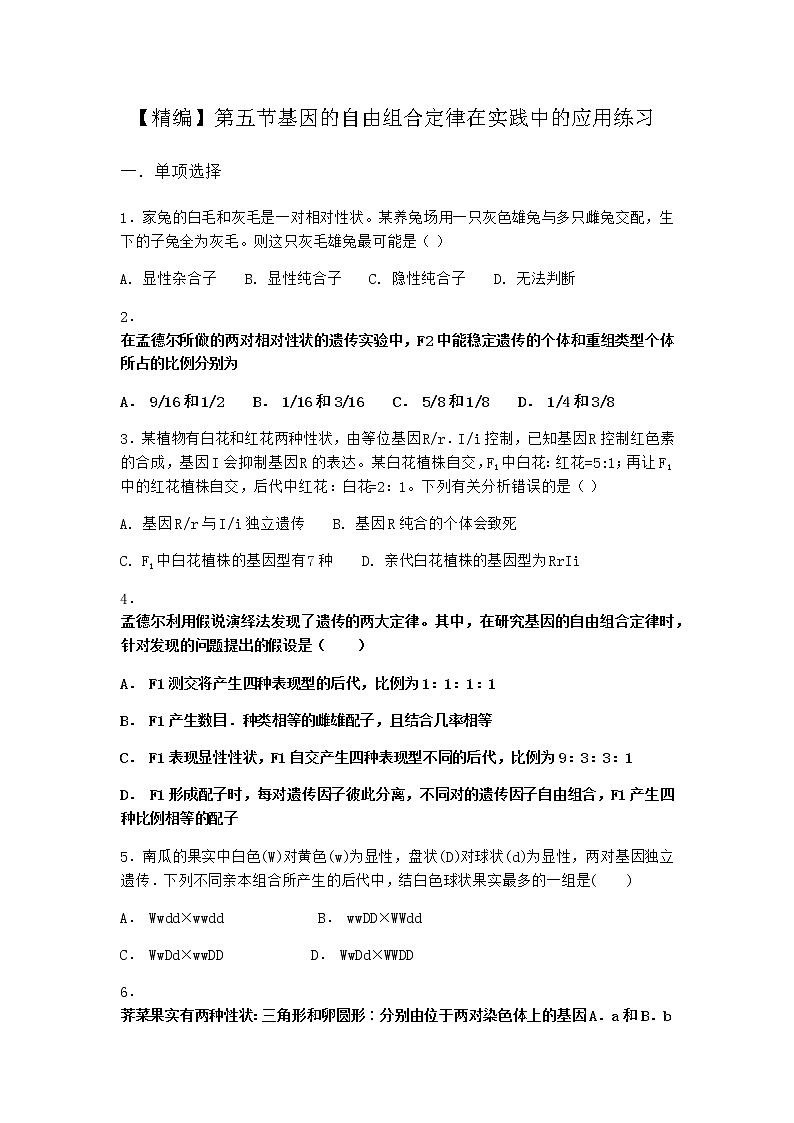 沪教版高中生物必修2第五节基因的自由组合定律在实践中的应用作业含答案2第1页
