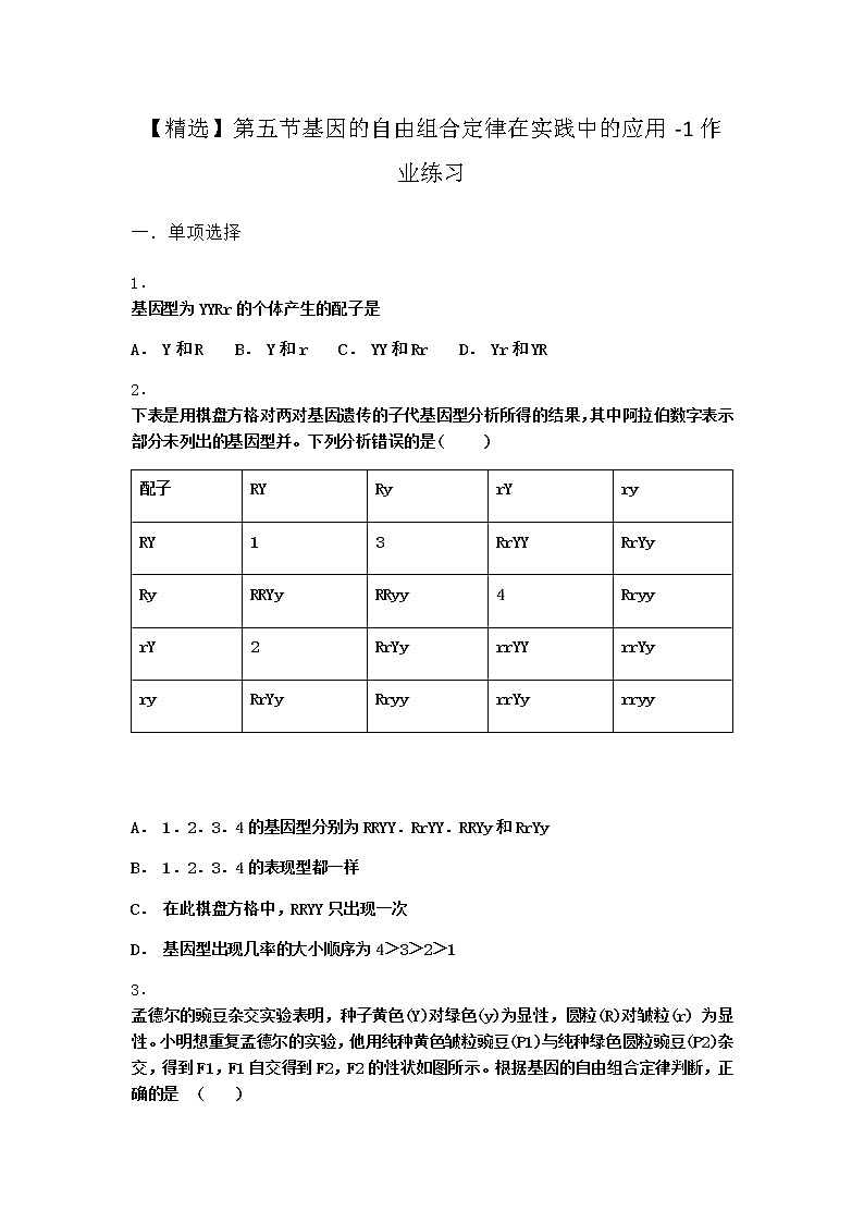 沪教版高中生物必修2第五节基因的自由组合定律在实践中的应用作业含答案3第1页