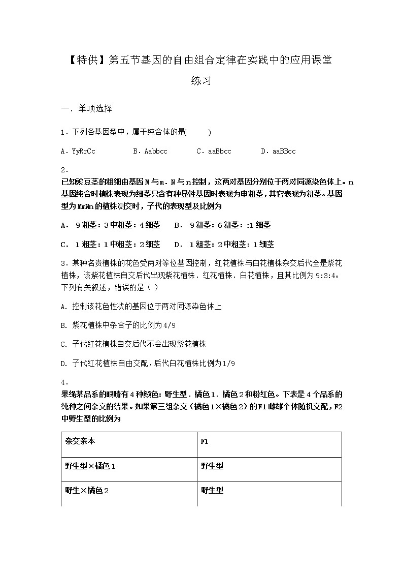 沪教版高中生物必修2第五节基因的自由组合定律在实践中的应用课堂作业含答案101