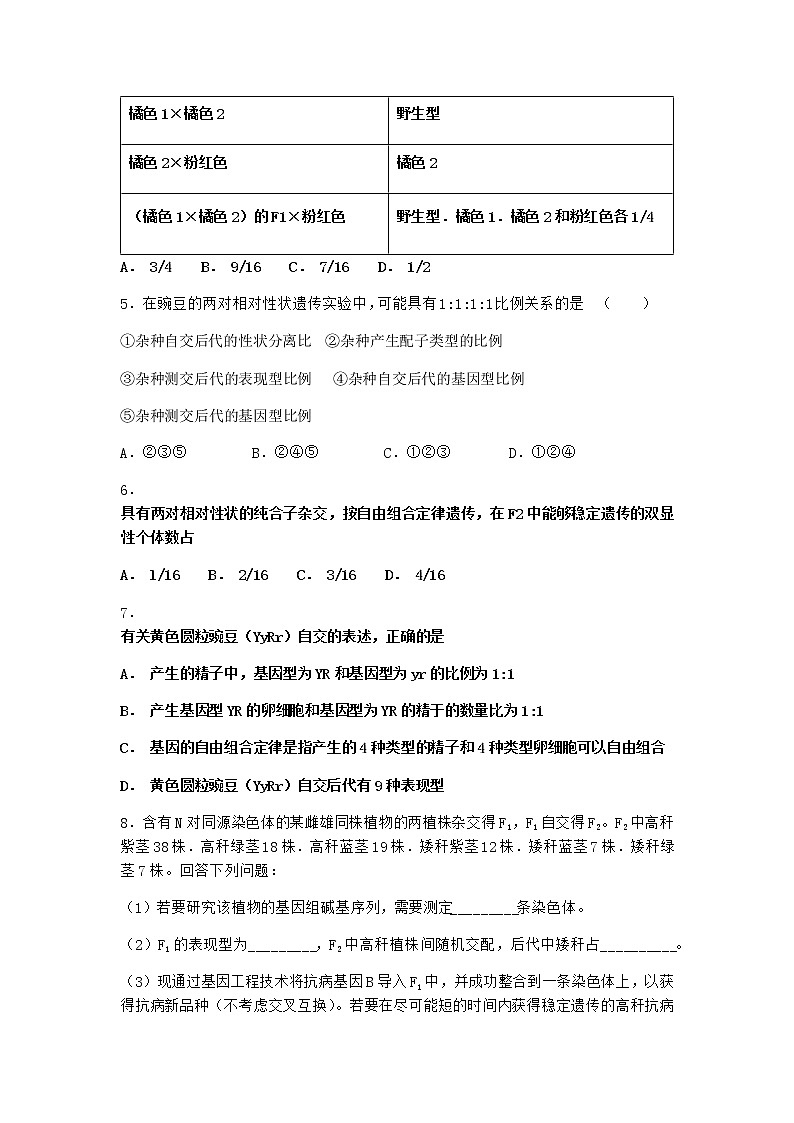 沪教版高中生物必修2第五节基因的自由组合定律在实践中的应用课堂作业含答案102