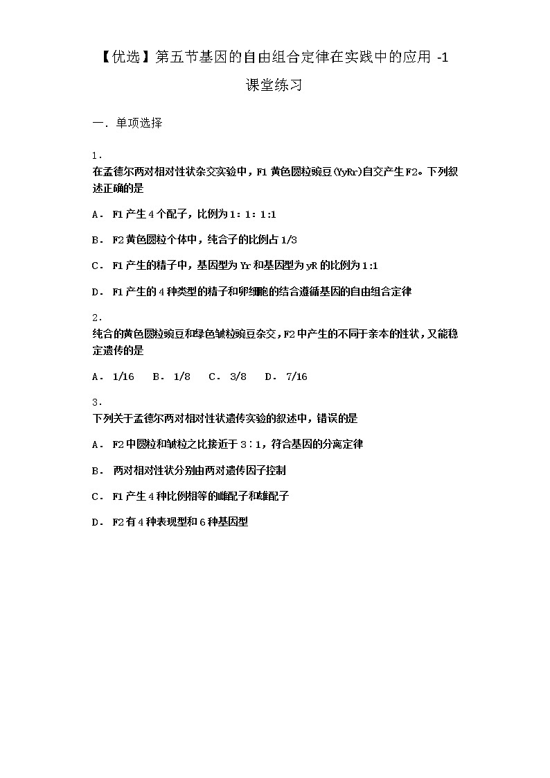 沪教版高中生物必修2第五节基因的自由组合定律在实践中的应用课堂作业含答案301