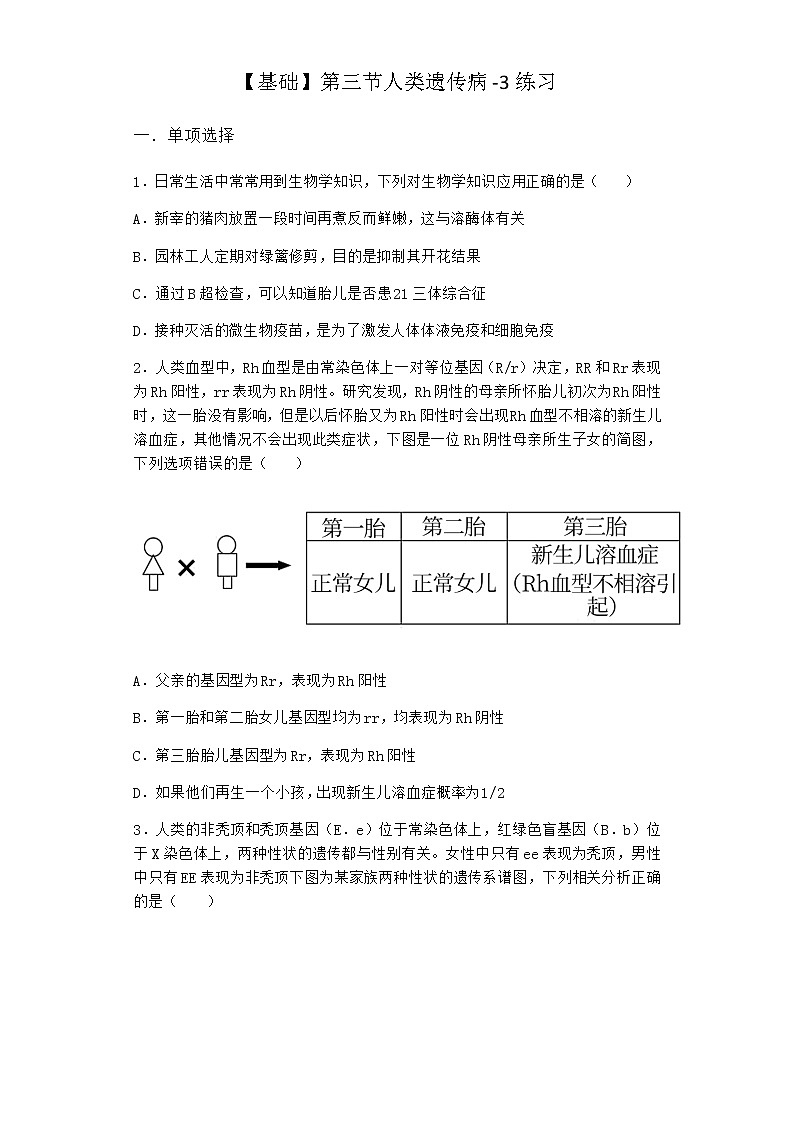 沪教版高中生物必修2第三节人类遗传病作业含答案101