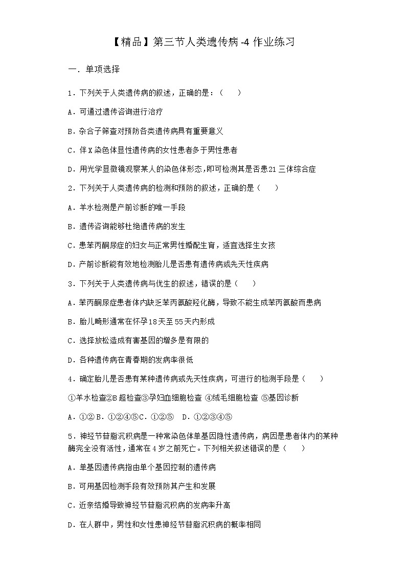 沪教版高中生物必修2第三节人类遗传病作业含答案3第1页