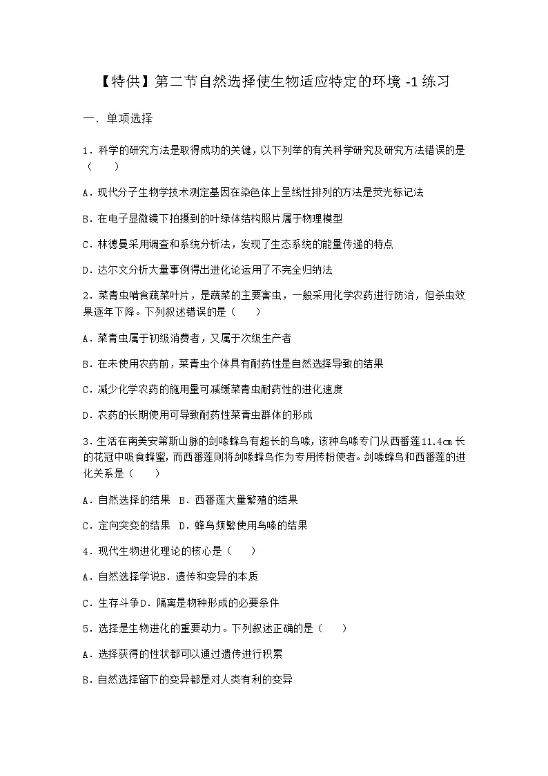 沪教版高中生物必修2第二节自然选择使生物适应特定的环境作业含答案101
