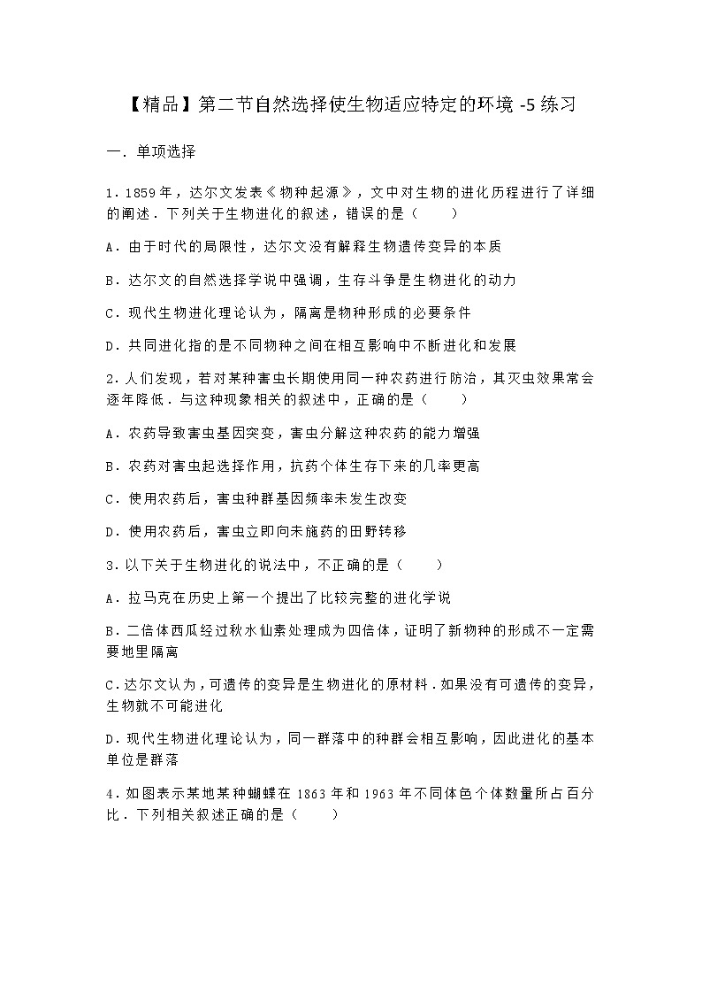 沪教版高中生物必修2第二节自然选择使生物适应特定的环境作业含答案201