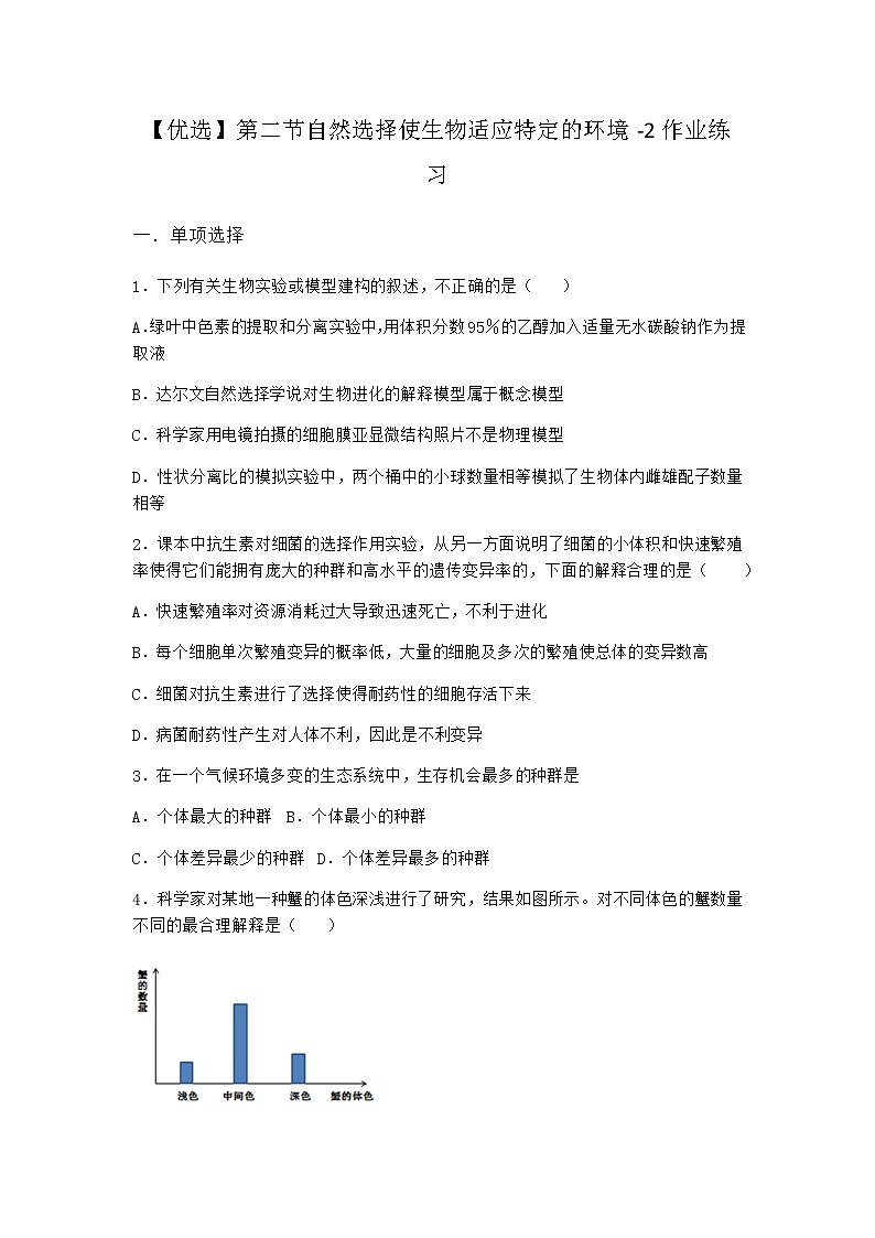 沪教版高中生物必修2第二节自然选择使生物适应特定的环境作业含答案401