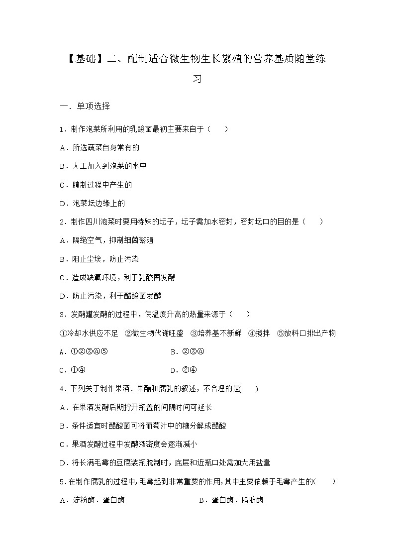 沪教版高中生物选择性必修3二配制适合微生物生长繁殖的营养基质随堂作业含答案1第1页