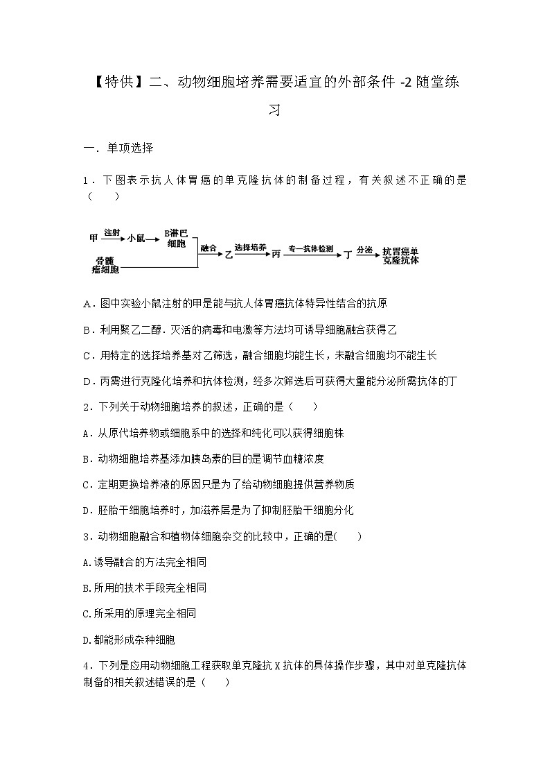 沪教版高中生物选择性必修3二动物细胞培养需要适宜的外部条件随堂作业含答案201