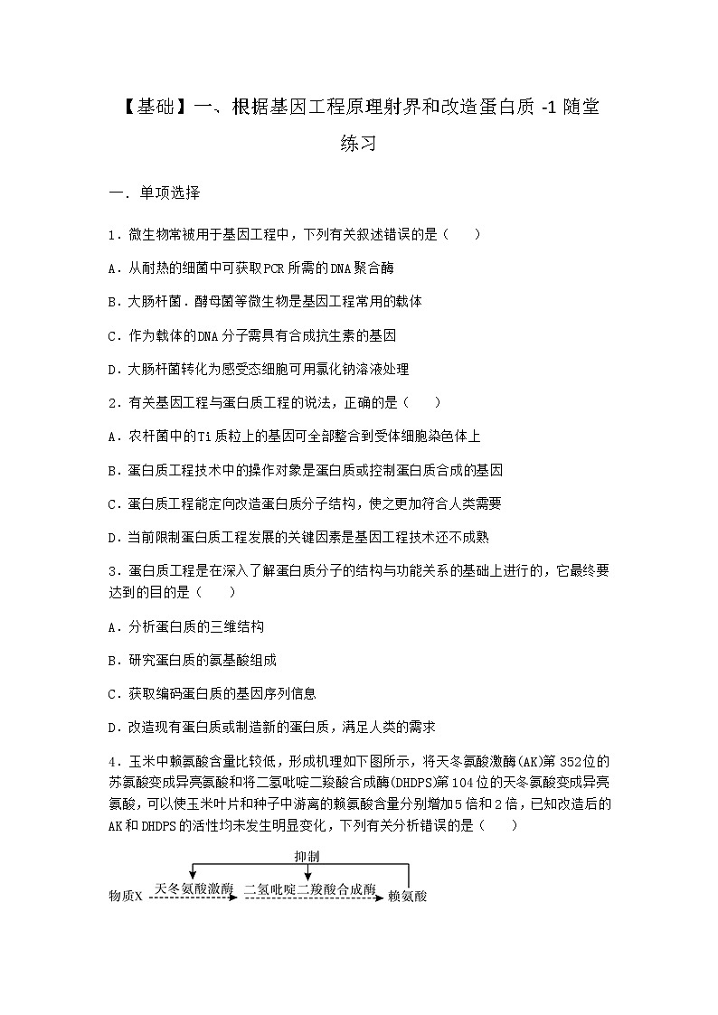 沪教版高中生物选择性必修3一根据基因工程原理射界和改造蛋白质随堂作业含答案201