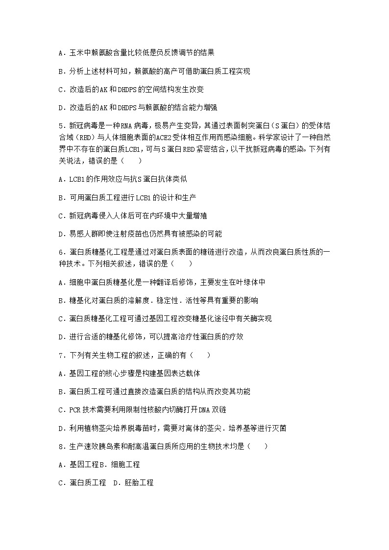 沪教版高中生物选择性必修3一根据基因工程原理射界和改造蛋白质随堂作业含答案202