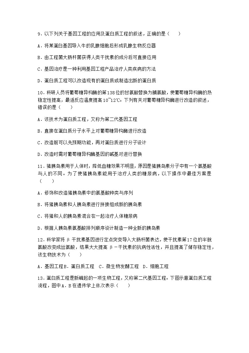 沪教版高中生物选择性必修3一根据基因工程原理射界和改造蛋白质随堂作业含答案203