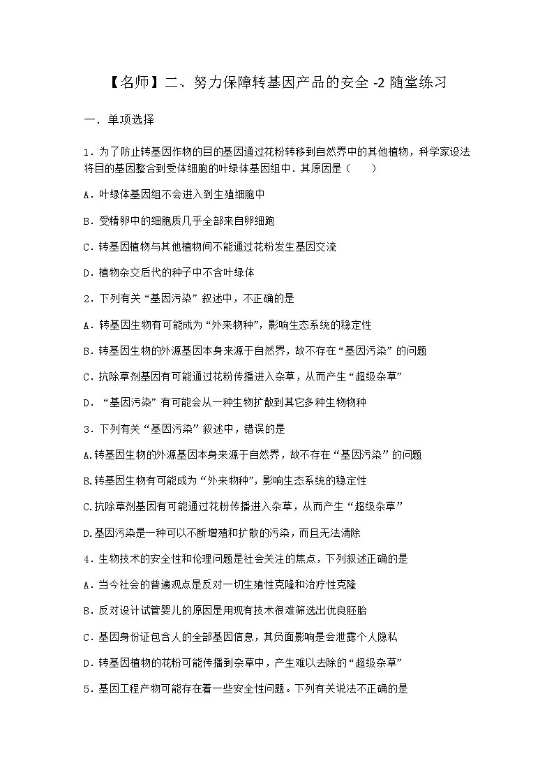 沪教版高中生物选择性必修3二努力保障转基因产品的安全随堂作业含答案201