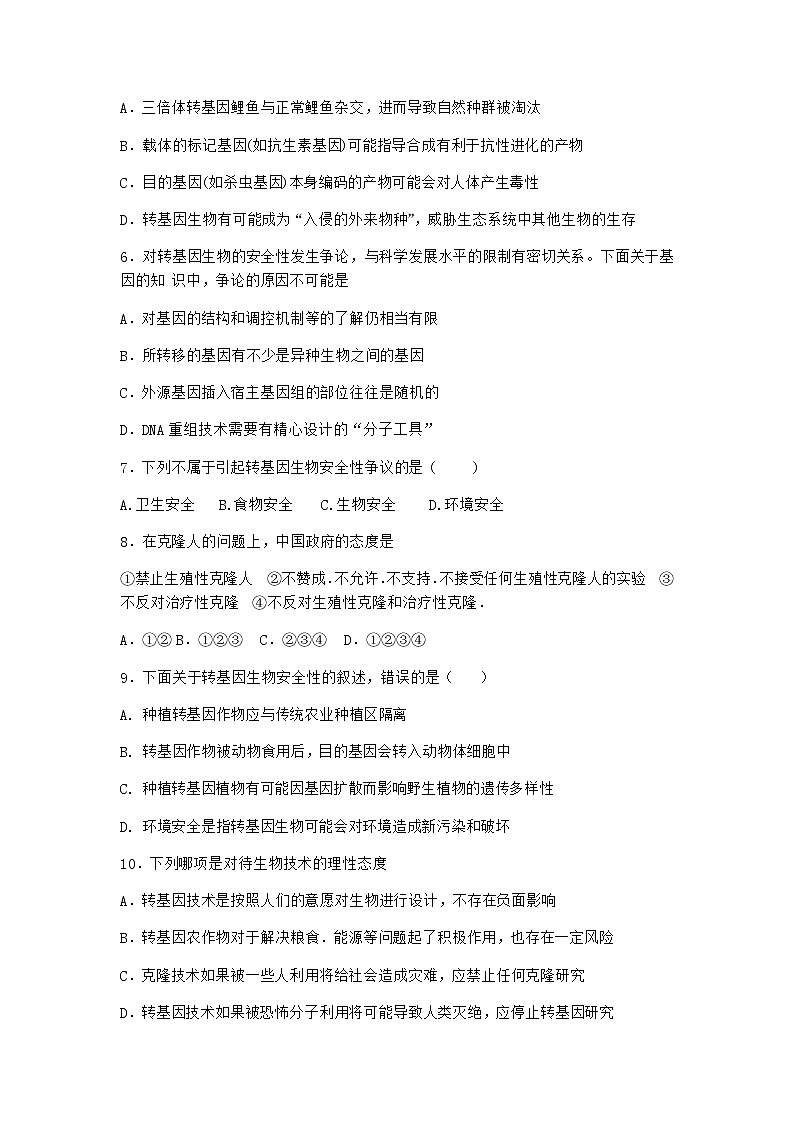 沪教版高中生物选择性必修3二努力保障转基因产品的安全随堂作业含答案202