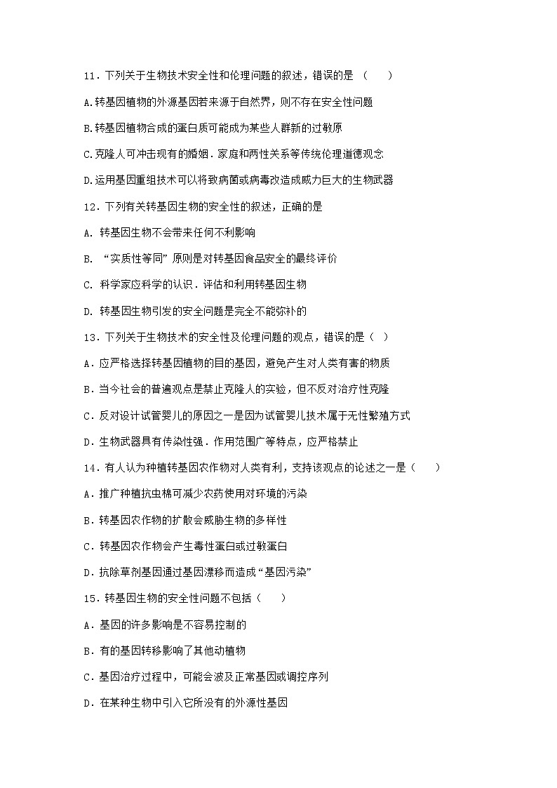沪教版高中生物选择性必修3二努力保障转基因产品的安全随堂作业含答案203