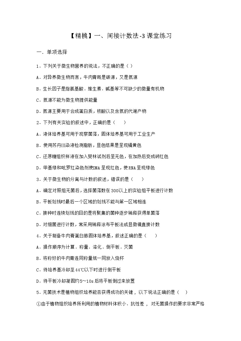 沪教版高中生物选择性必修3一间接计数法课堂作业含答案第1页