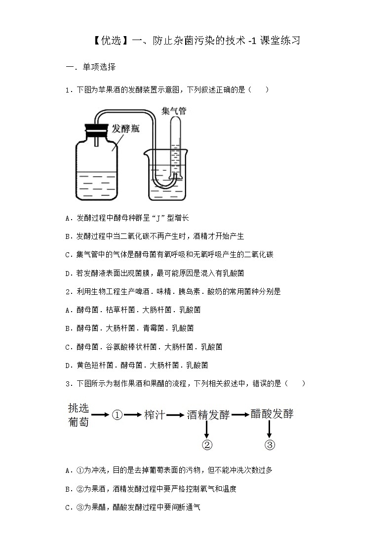 沪教版高中生物选择性必修3一防止杂菌污染的技术课堂作业含答案2第1页