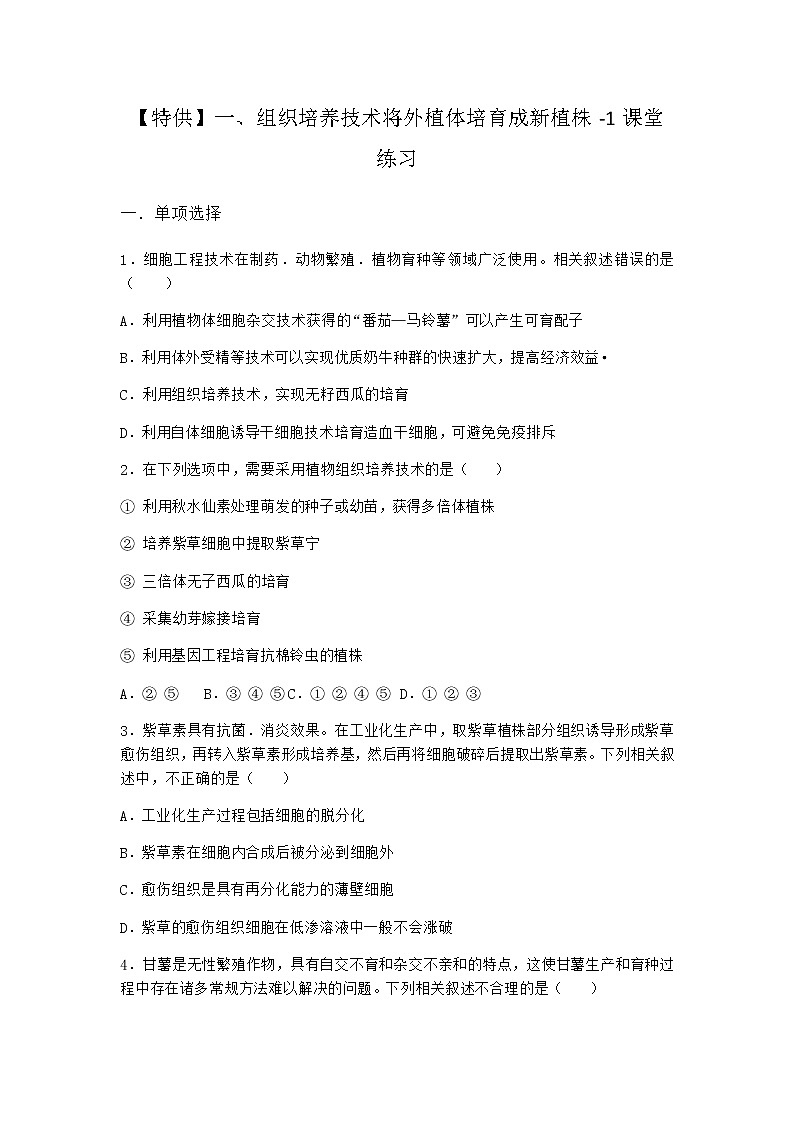 沪教版高中生物选择性必修3一组织培养技术将外植体培育成新植株课堂作业含答案301