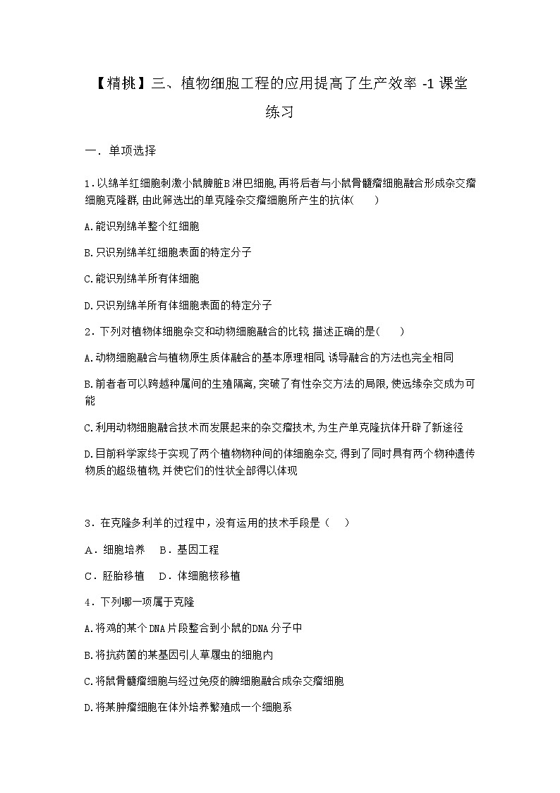 沪教版高中生物选择性必修3三植物细胞工程的应用提高了生产效率课堂作业含答案01