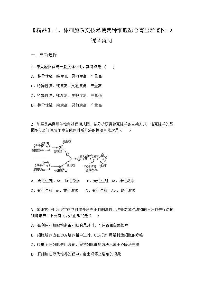 沪教版高中生物选择性必修3二体细胞杂交技术使两种细胞融合育出新植株课堂作业含答案1第1页