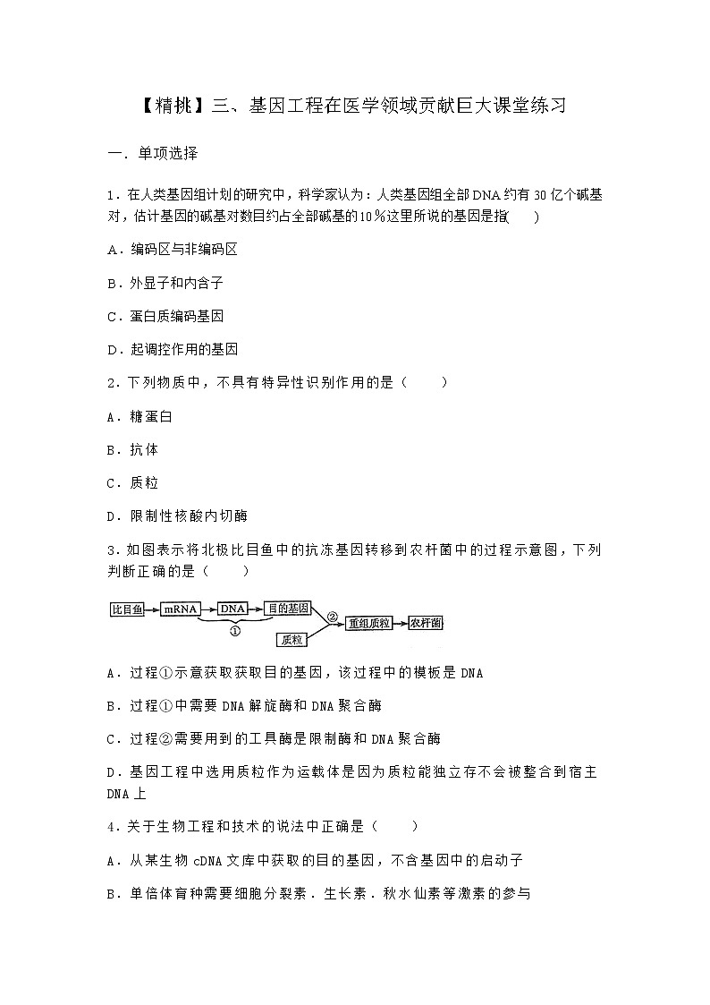沪教版高中生物选择性必修3三基因工程在医学领域贡献巨大课堂作业含答案2第1页