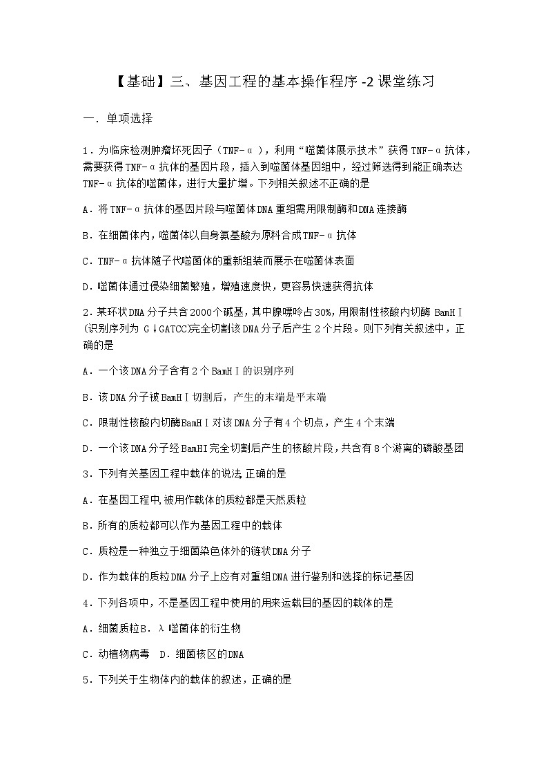 沪教版高中生物选择性必修3三基因工程的基本操作程序课堂作业含答案2第1页