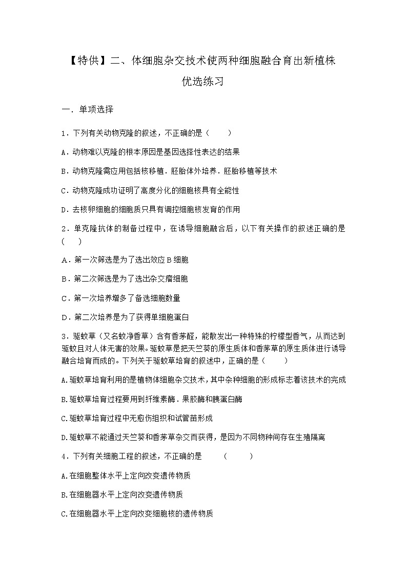 沪教版高中生物选择性必修3二体细胞杂交技术使两种细胞融合育出新植株优选作业含答案1第1页