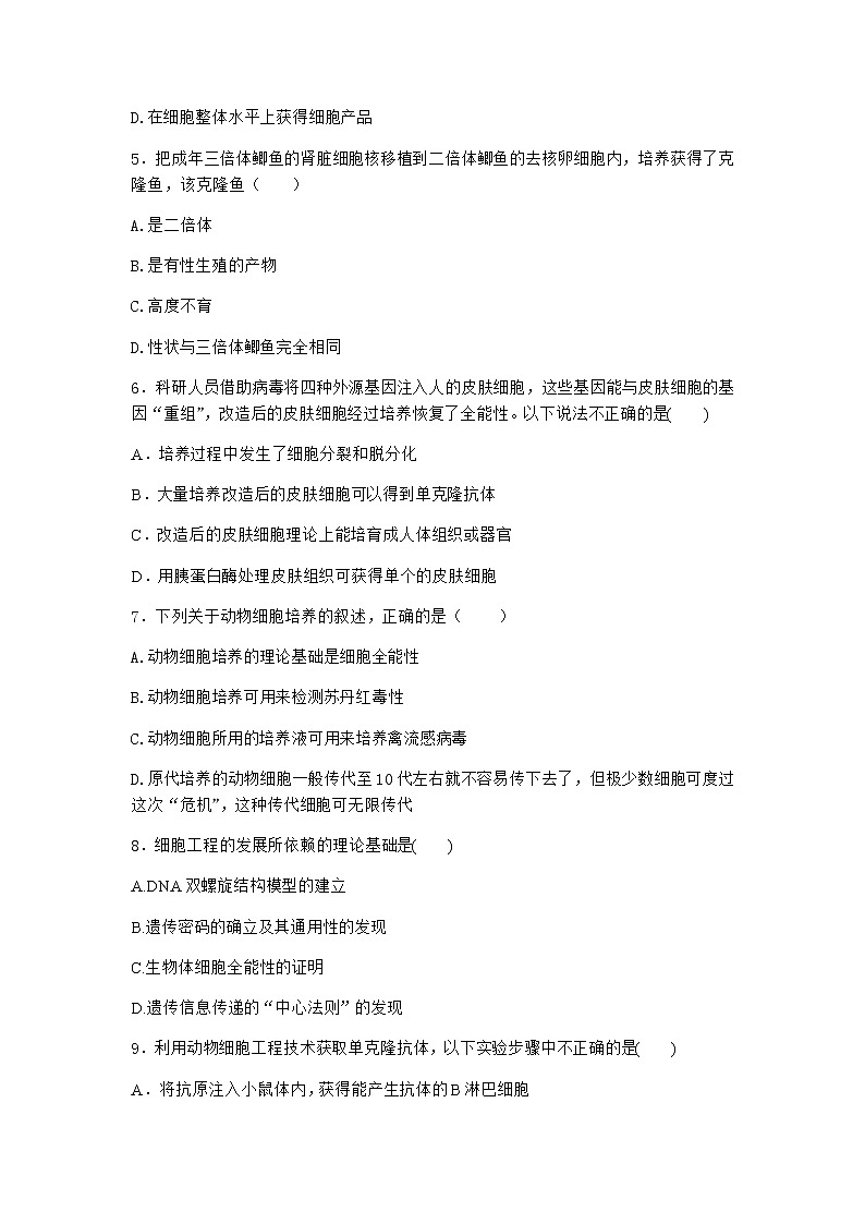 沪教版高中生物选择性必修3二体细胞杂交技术使两种细胞融合育出新植株优选作业含答案1第2页