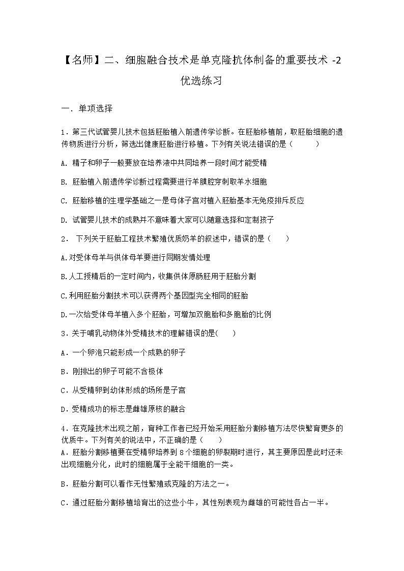 沪教版高中生物选择性必修3二细胞融合技术是单克隆抗体制备的重要技术优选作业含答案401